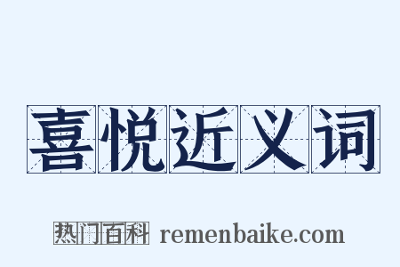 喜悦近义词是什么意思的图片